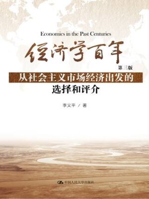 cover image of 经济学百年 (第三版)